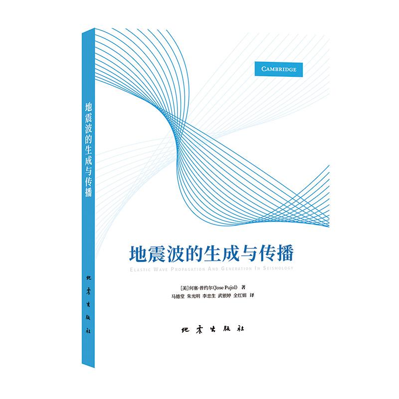 地震波的生成与传播 何塞·普约尔 9787502852023