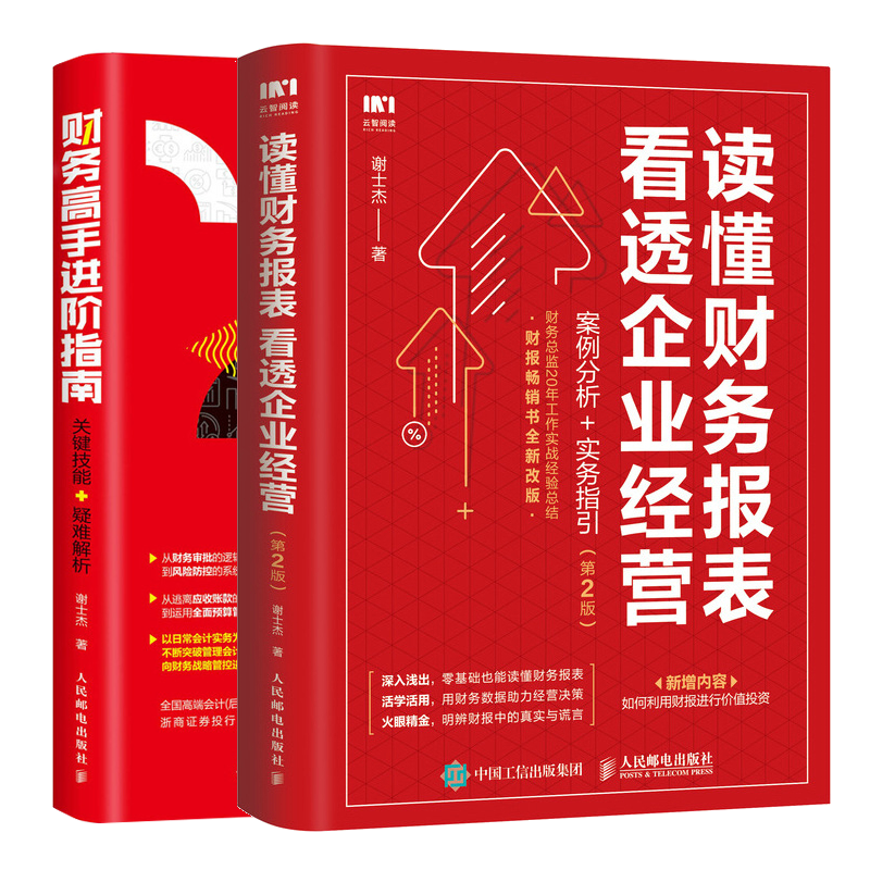 读懂财务报表看透企业经营 案例分析+实务指引第2版+财务进阶指南 关键技能疑难解析书