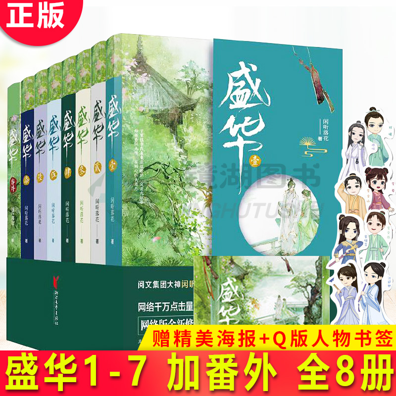 现货正版 【新番外1册 赠精美海报 q版人物书签】 盛华(套装)闲听落花