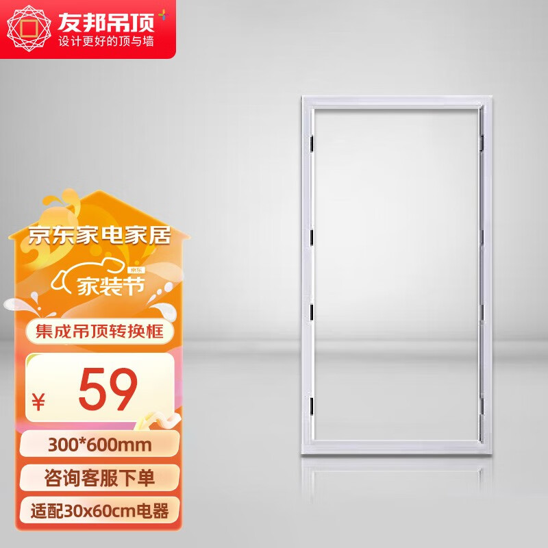 友邦（YOUPON）集成吊顶 浴霸转换框集成吊顶灯转换框led转接框铝合金边框配件 （300*600mm）pvc/石膏板转化框属于什么档次？