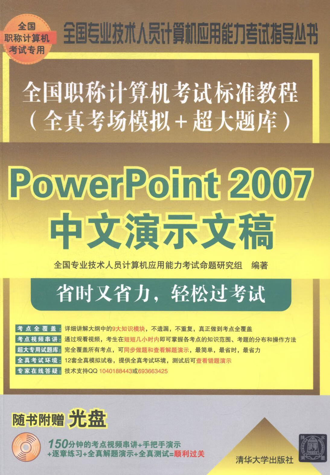 PowerPoint 07中文演示文稿-(模拟+超大题库)-(附光盘)全国专业技术人员计算机应用能力