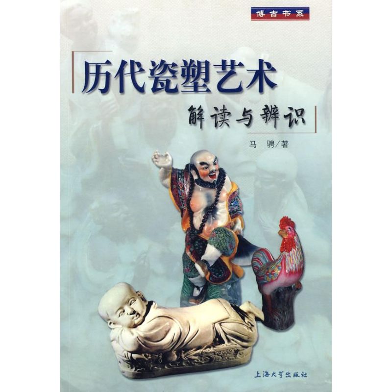 历代瓷塑艺术 马骋 书籍