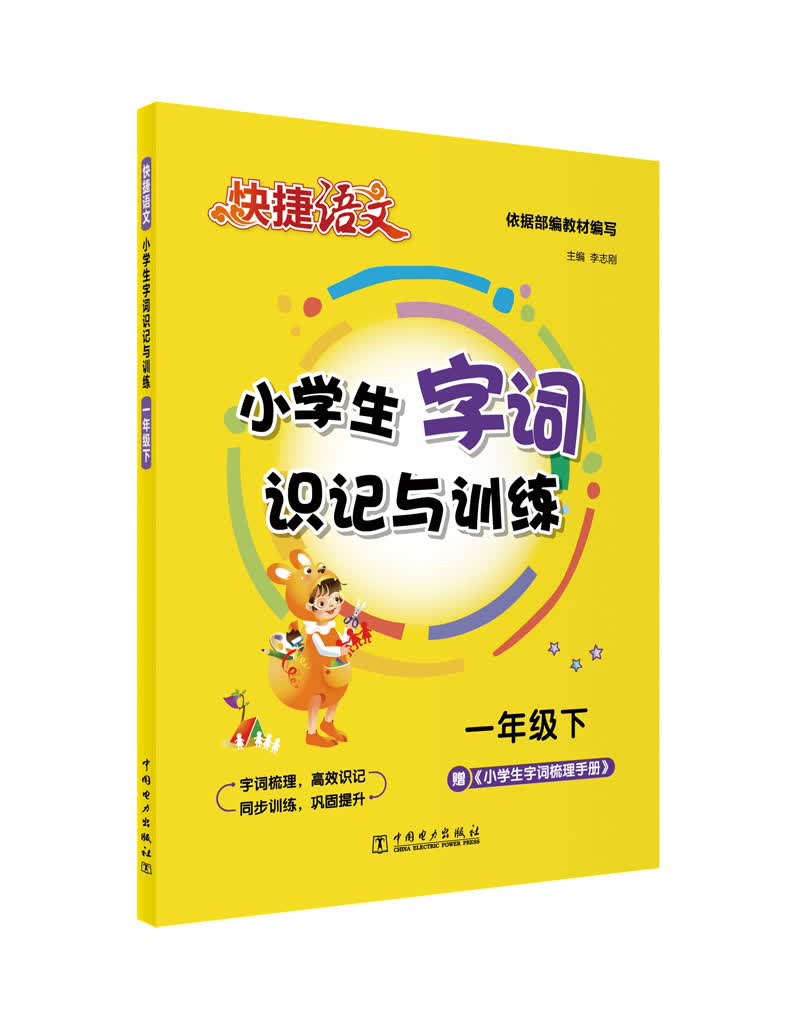 快捷语文 小学生字词识记与训练 一年级下