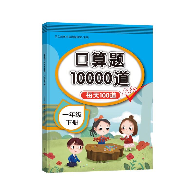 全横式每天100道 口算题卡1000道 计算题计时训练 小学数学口算心算 人教版思维训练 口算题卡10000道 一年级下