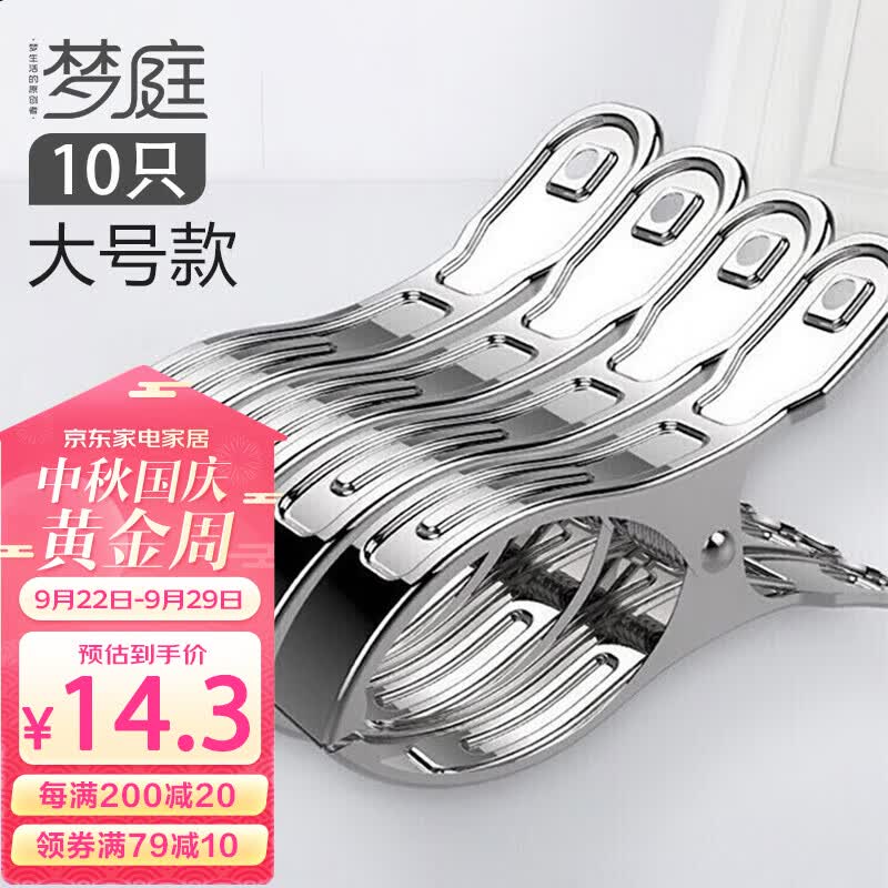 梦庭 衣架夹子不锈钢晾衣夹子特大号晒被夹床单防风夹子晾衣架 10只装属于什么档次？