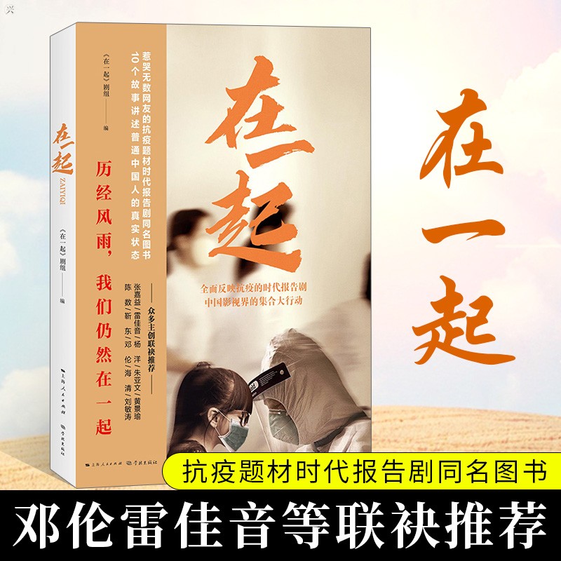 在一起 10个故事讲述普通中国人的真实状态 抗疫题材时代报告文学剧同名图书 雷佳音联袂