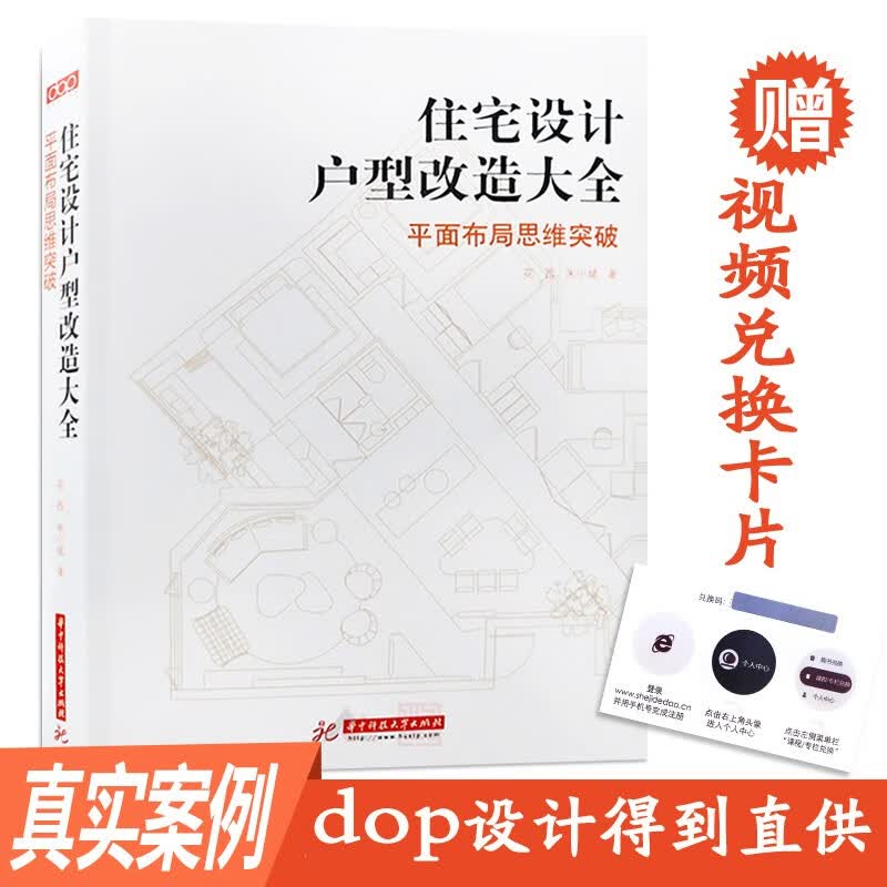 住宅设计户型改造大全 送视频课程 住宅格局改造设计 花西朱小斌编著dop室内设计书籍