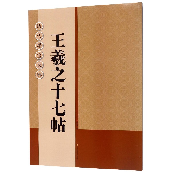 王羲之十七帖/历代墨宝选粹