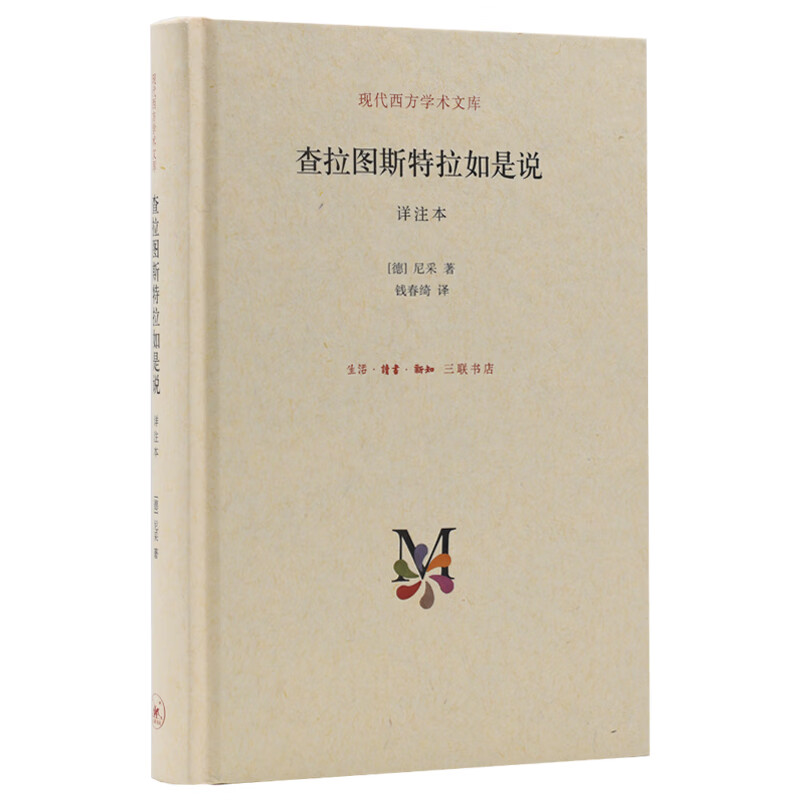 查拉图斯特拉如是说 详注本（精装）/现代西方学术文库怎么样,好用不?