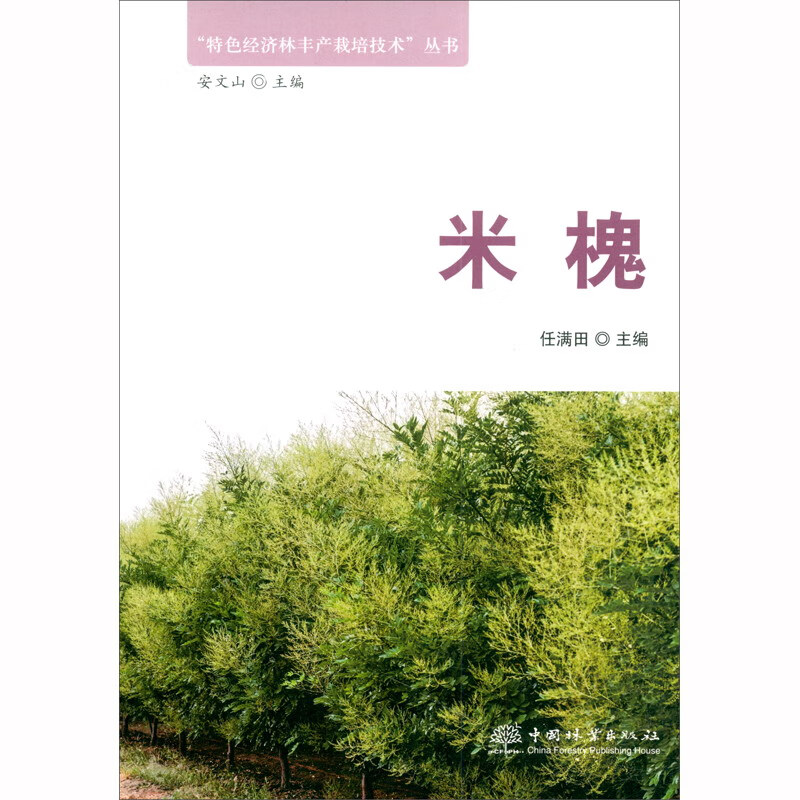 米槐/“特色经济林丰产栽培技术”丛书