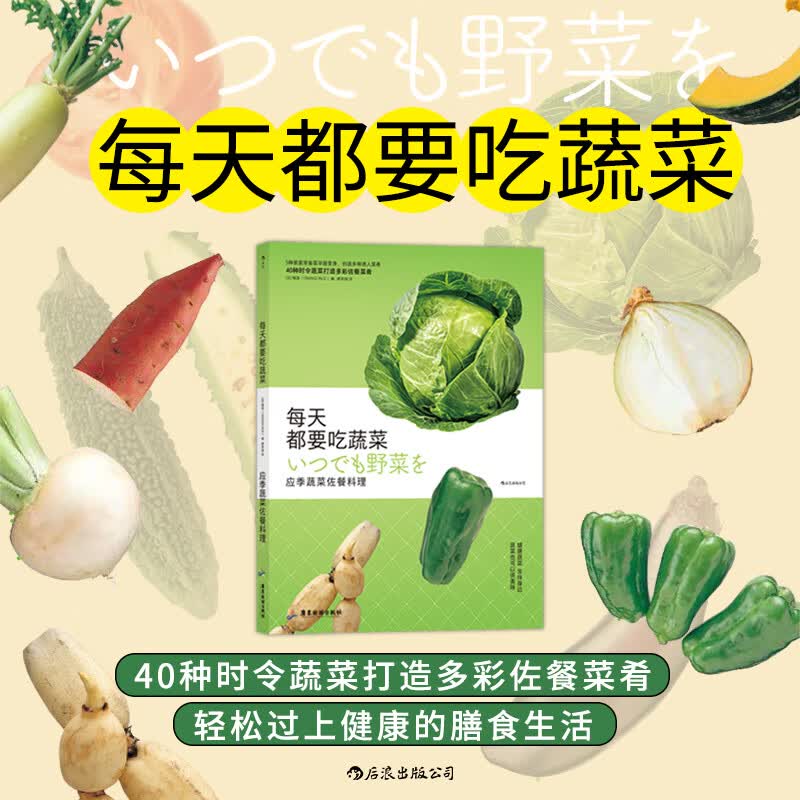 后浪正版 每天都要吃蔬菜 应季蔬菜佐餐料理 新手菜谱书 健康饮食家常菜大全厨师书 图