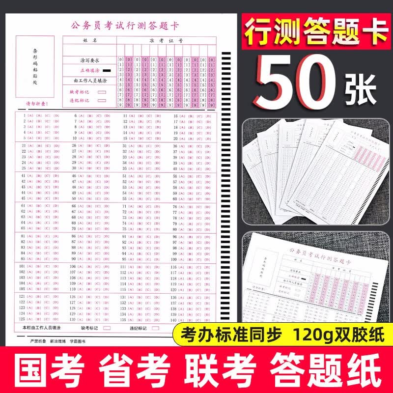 50张 行测答题卡 公务员考试国考省考联考140格 120克双胶 行测140题答题卡公务员考试申论行