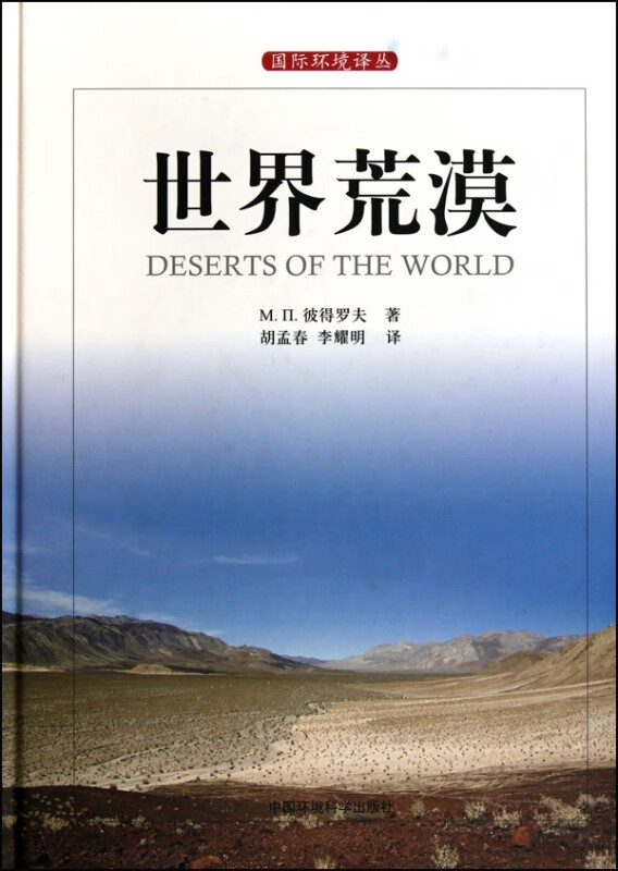 世界荒漠(精)/国际环境译丛
