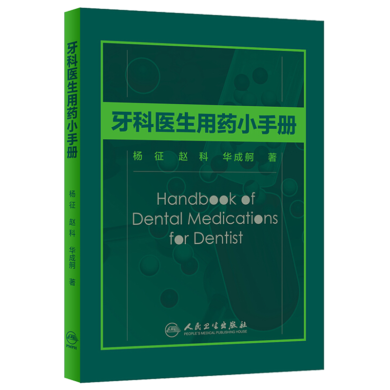 牙科医生用药小手册 杨征 赵科 华成舸 口腔医生临床用药掌中宝小手册 口腔科常用药物使用指南 牙科医生用药口袋书人民卫生出版社