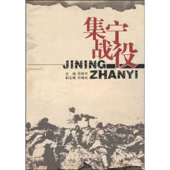 集宁战役  【稀缺图书,放心购买】