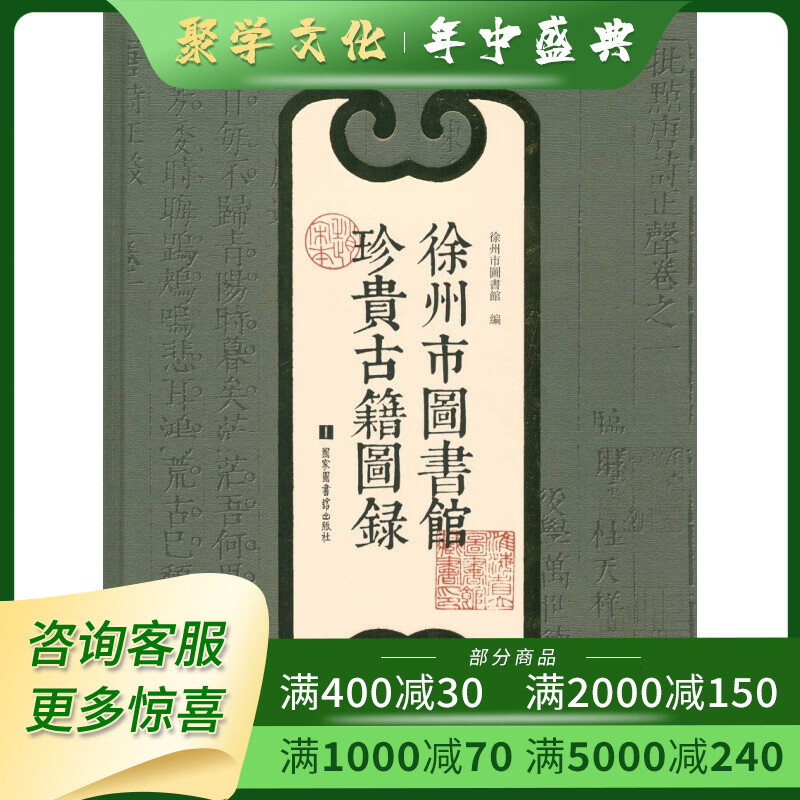 徐州市图书馆珍贵古籍图录 16开精装 国家图书馆出版