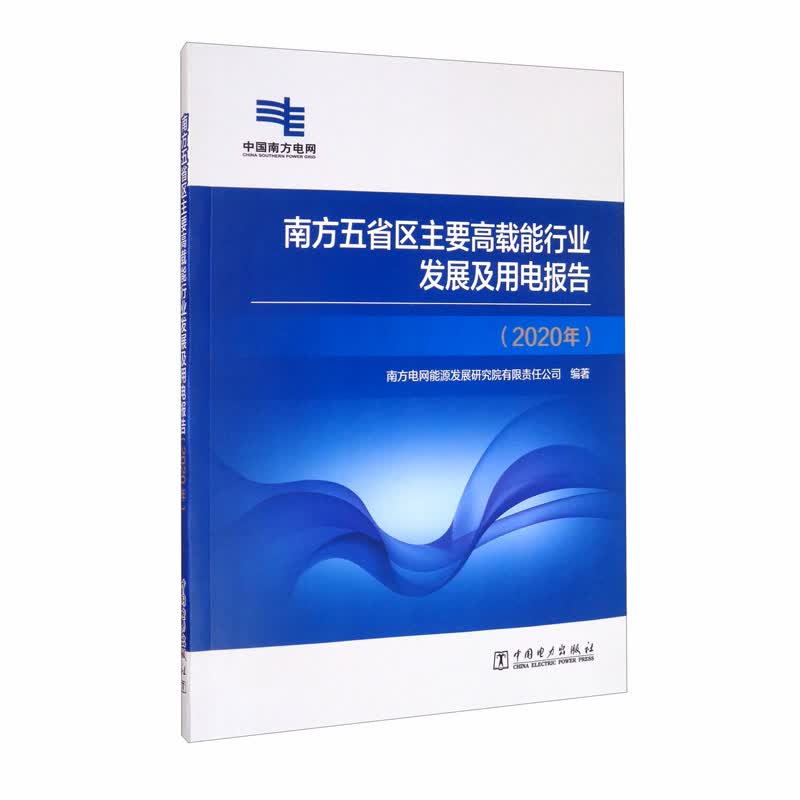 南方五省区主要高载能行业发展及用电报告/2020年/中国南方电网
