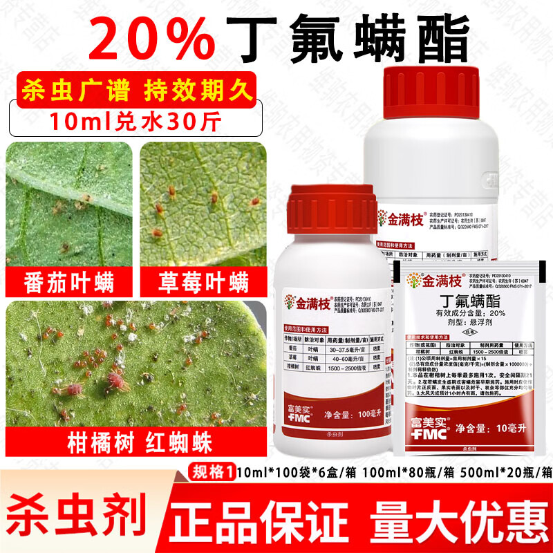 富美实金满枝丁氟螨酯柑橘红蜘蛛专杀草莓番茄叶螨杀虫杀螨剂农药