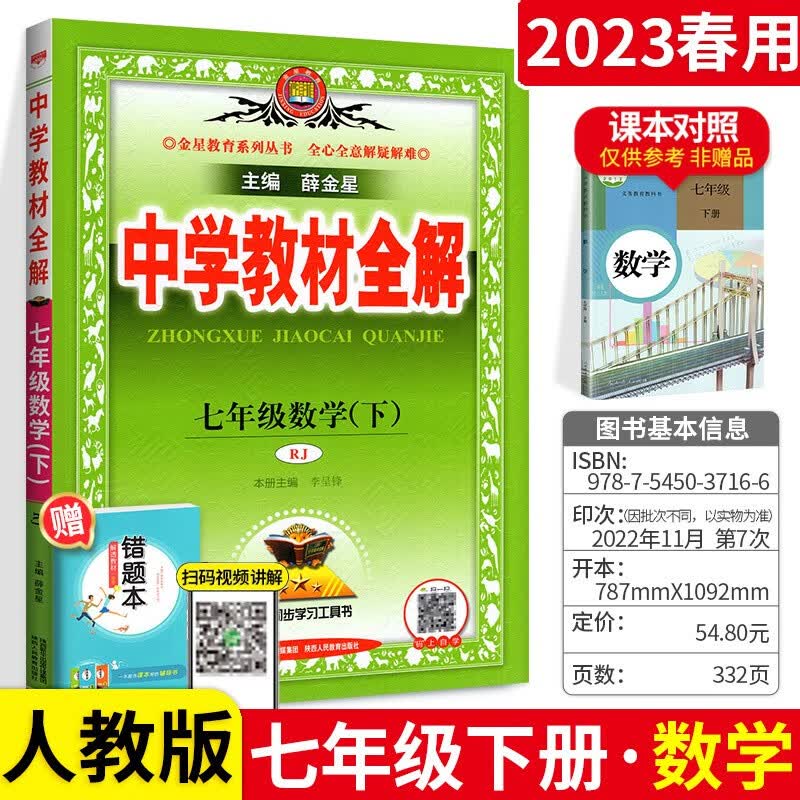 初中学教材全解七年级下册数学 人教版