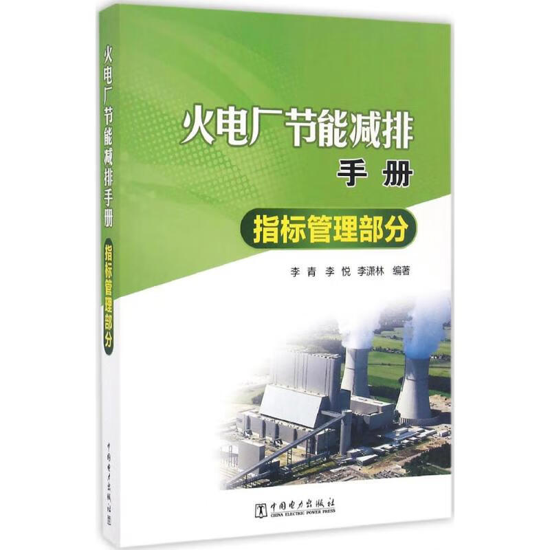 火电厂节能减排手册指标管理部分