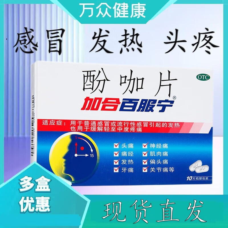 现货直发 加合百服宁酚咖片10片普通感冒或流行性感冒引起的发热缓解