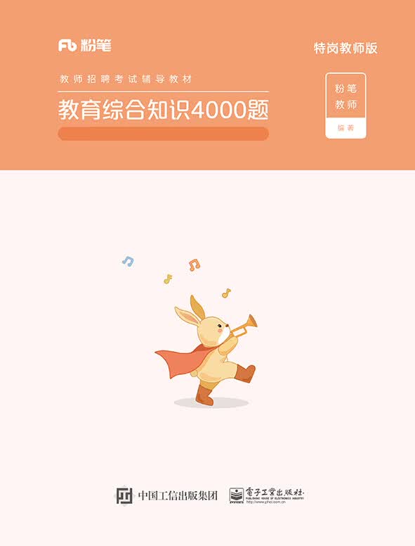教育综合知识4000题 ・ 特岗教师版（共4册）