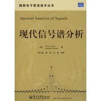 现代信号谱分析 【正版图书，放心购买】