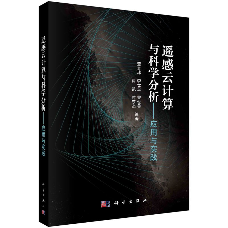 遥感云计算与科学分析 应用与实践 董金玮