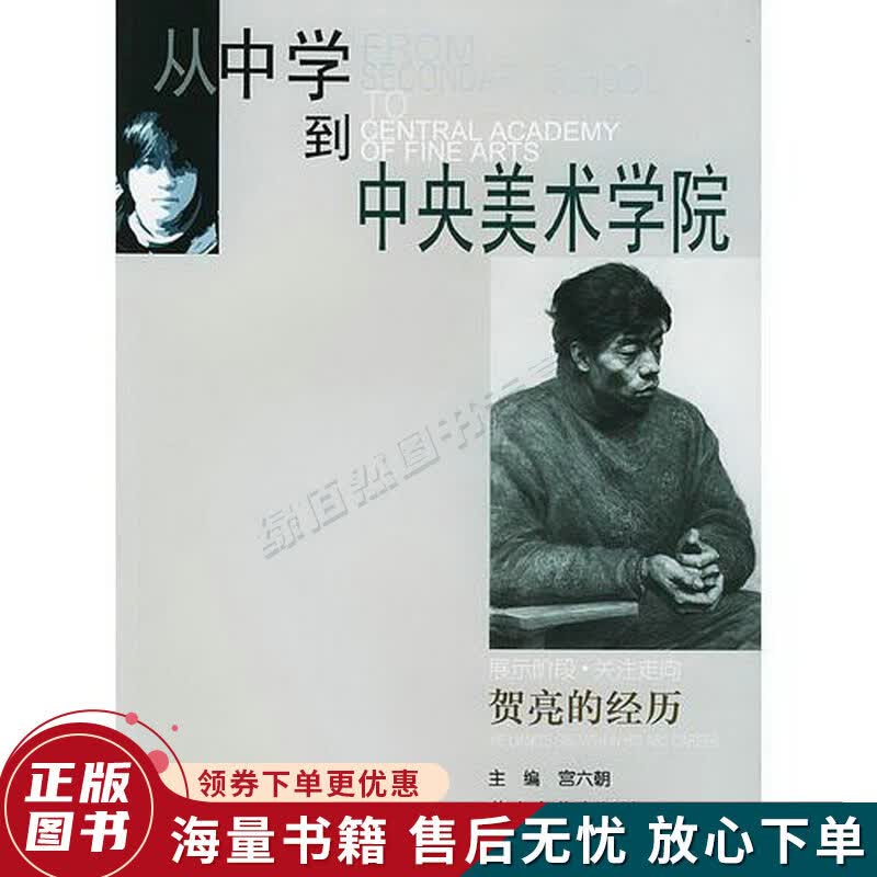 从中学到中央美术学院－贺亮的经历