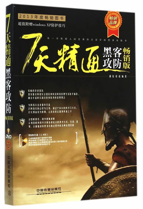 7天精通黑客攻防(版)(含盘)【正版图书】