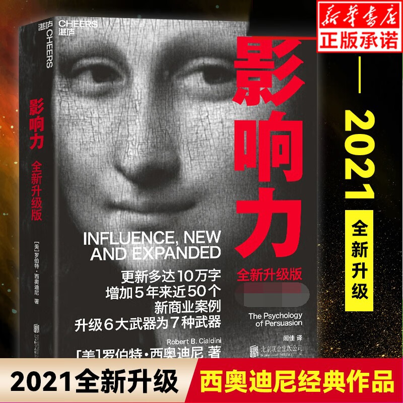包邮【2021新版】新版 影响力 罗伯特西奥迪尼 新商业案例 讲述影响力法则影响力经典版正版市场营销管理学读
