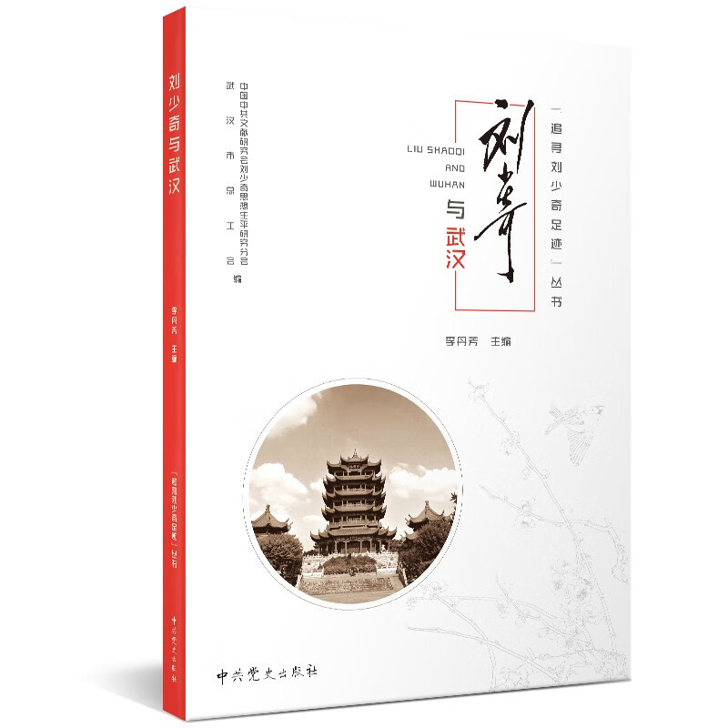 追寻刘少奇足迹丛书 ·刘少奇与武汉