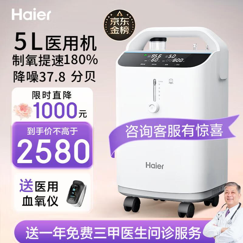 海尔（Haier）5L升医用制氧机家用老人吸氧机氧气机呼吸机一体机便携制氧雾化高原孕妇氧疗机Z505W