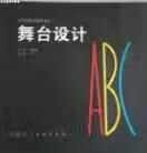 舞台设计ABC 胡妙胜 上海人民美术出版社 9787532272181