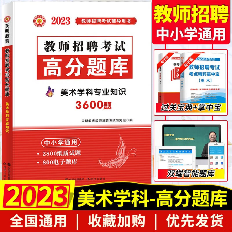 2023年全国教师招聘考试用书中小学美术学科专业知识教招教材历年模拟真题标准预测密押试卷高分题库3600题 中学小学美术老师教师考编制入编招教统考辅助资料赠过关宝典湖南福建河南河北山东广东江西省 天明