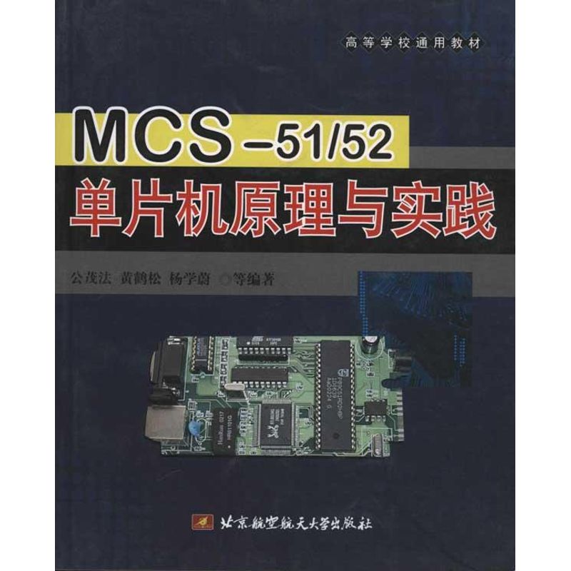 MCS-51/52单片机原理与实践 公茂法 等 书籍
