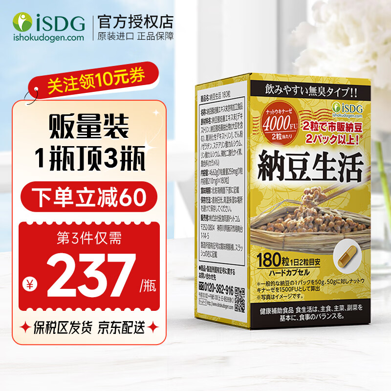 ISDG 日本进口纳豆激酶胶囊180粒 贩量装1瓶顶3瓶 纳豆菌即食非红曲 纳豆大瓶装180粒 京东折扣/优惠券