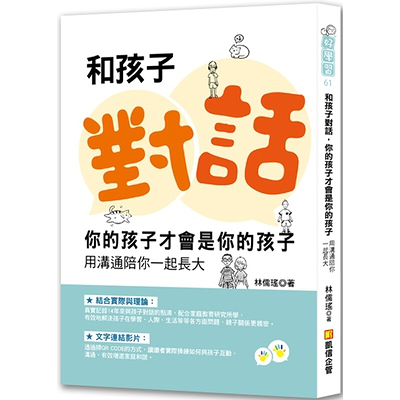 预订台版 和孩子对话你的孩子才会是你的孩子 鲜活易操作的子互动书家庭教育子教养育港台图书原版书籍