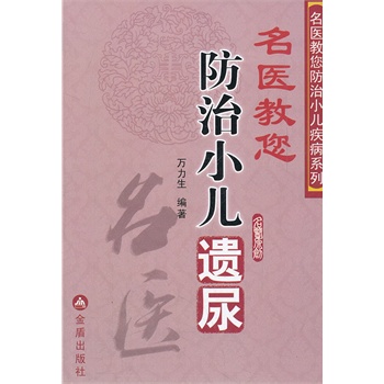 名医教您防治小儿遗尿