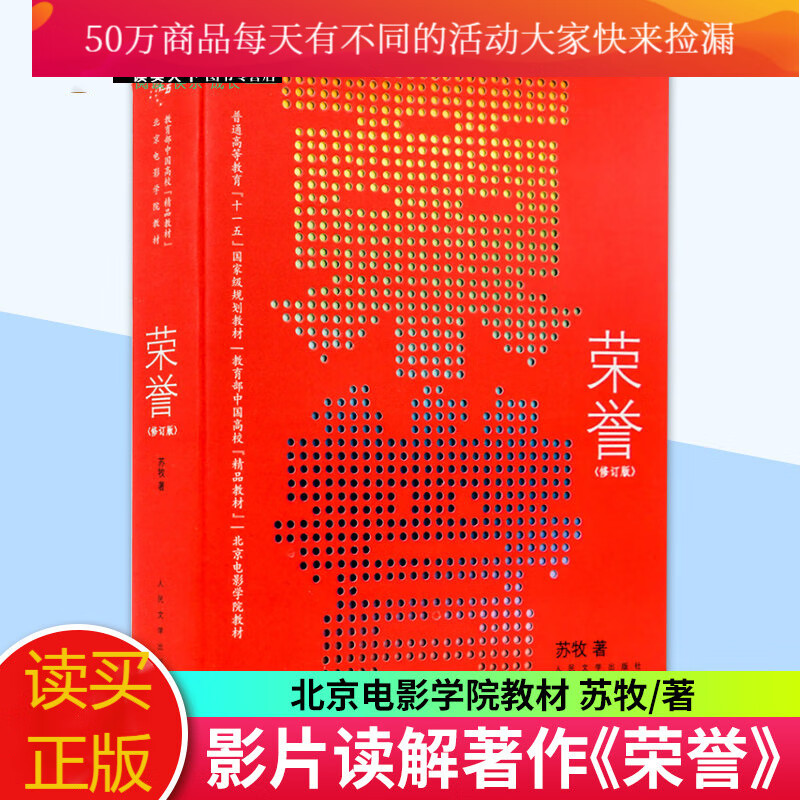 荣誉(修订版)北京电影学院教材 苏牧 大