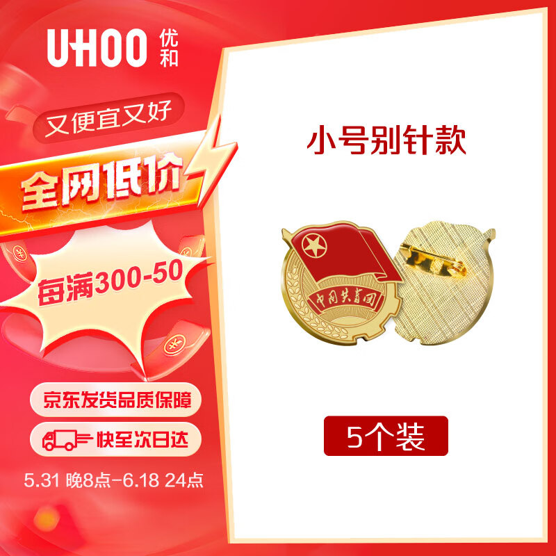 优和(uhoo)共青团团徽标准款别针大磁扣 学生团员适用团徽 小号直径2