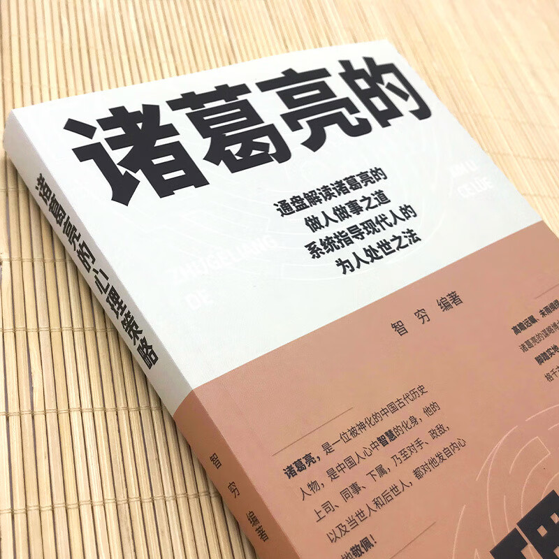 【严选】心理学励志书籍2册诸葛亮的心理策略王阳明智慧箴言中国古代历史 诸葛亮的心理策略