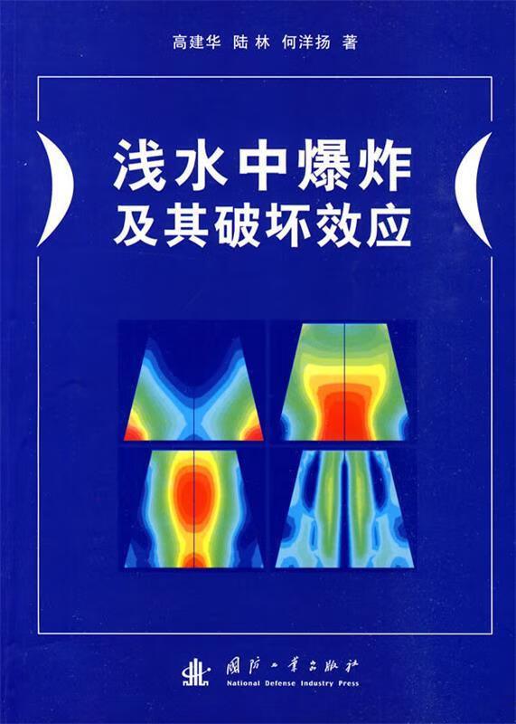 浅水中爆炸及其破坏效应