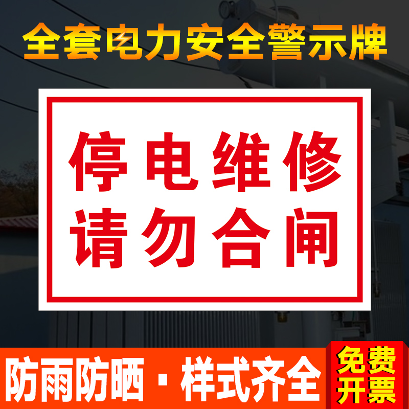 停电维修请勿合闸提示牌 标识牌 警示牌 牌子 贴纸 线路检修 禁止合闸