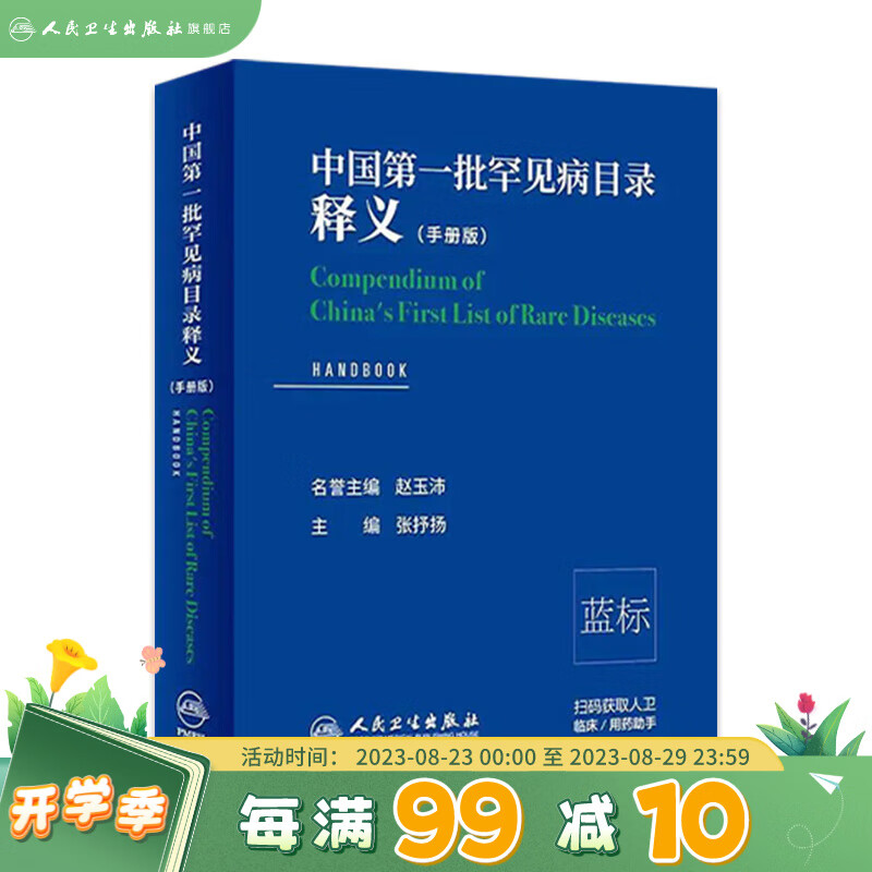 现货 中国第一批罕见病目录释义（手册版） 人民卫生出版社
