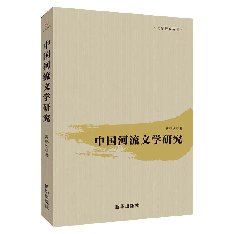 中国河流文学研究/文学研究丛书