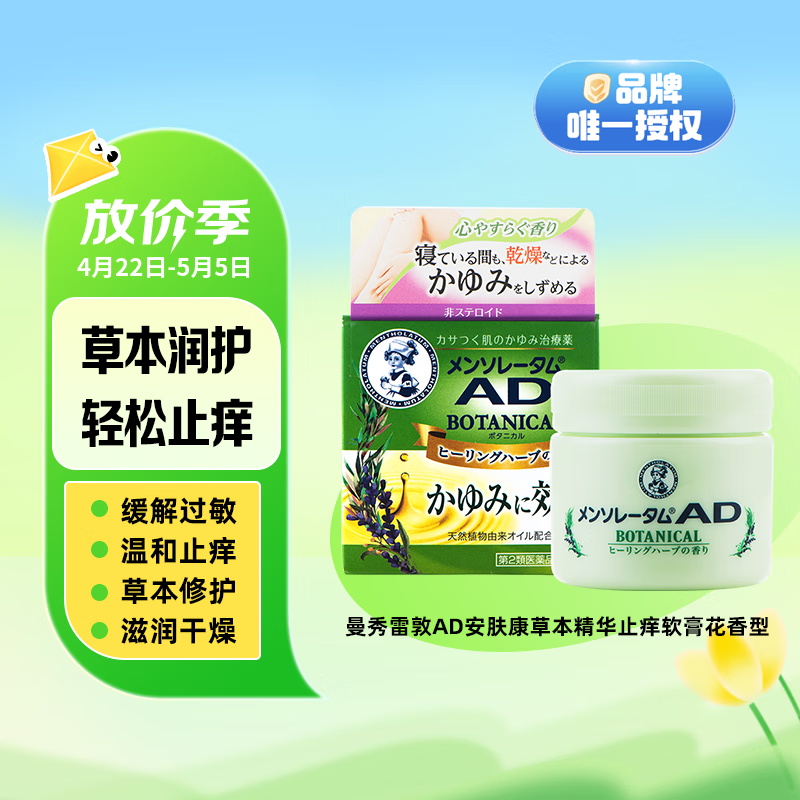 rohto乐敦曼秀雷敦ad安肤康干痒过敏止痒消炎药膏草本精华软膏花香型