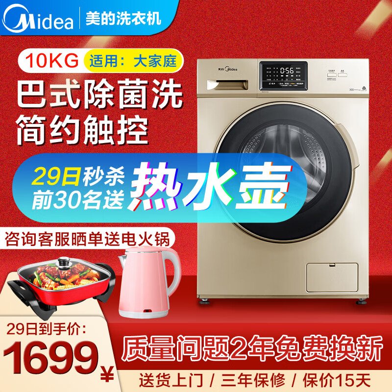 美的（Midea） 滚筒洗衣机全自动【自营配送免费安装】 大容量 静音BLDC变频 10公斤高雅金滚筒【巴氏除菌洗】