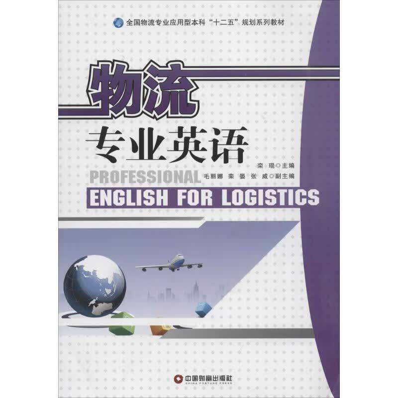 物流专业英语  书籍