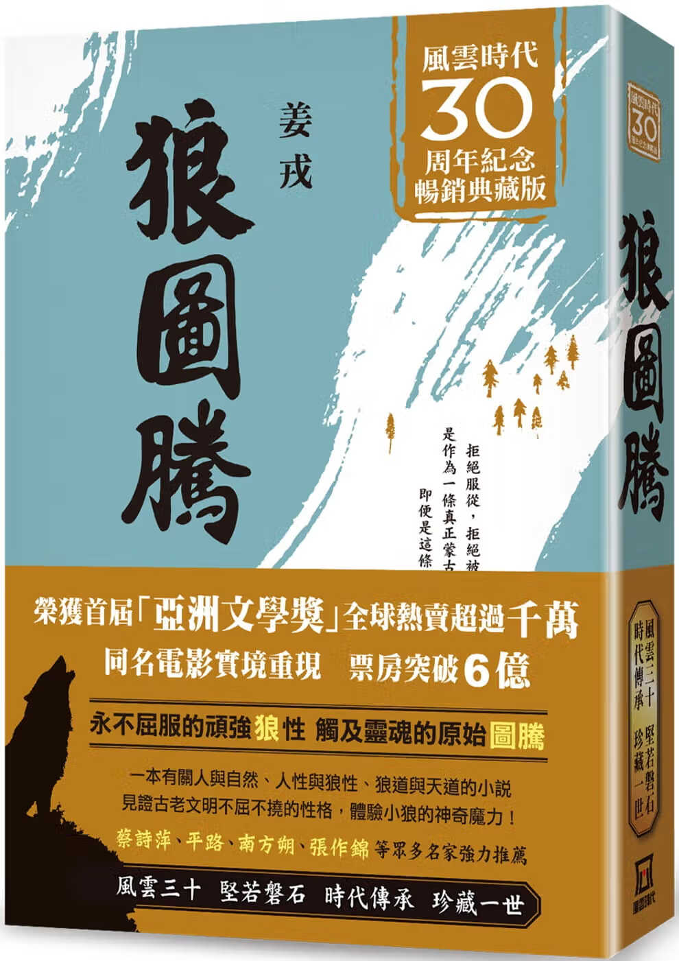 预售 姜戎 狼图腾【风云30周年纪念典藏版】 风云时代